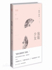 独眼少女