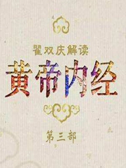 百家讲坛黄帝内经第三部