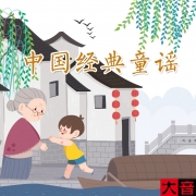 宝宝最喜欢听的中国经典童谣