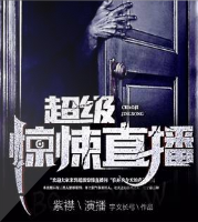 超级惊悚直播