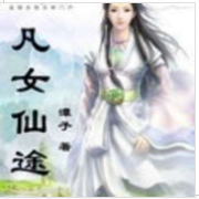 凡女仙途