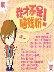 我才不是脑残粉