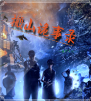 搬山诡事录