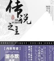 传说之主的夫人