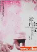 微雨红尘