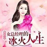 女总经理的冰火人生：纵情代价