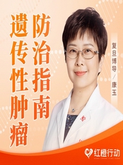 遗传性肿瘤防治指南|复旦博导康玉的健康讲堂