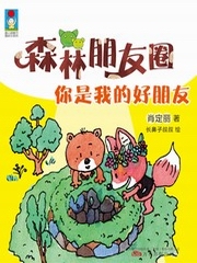 森林朋友圈你是我的好朋友