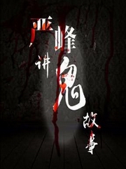 严峰讲鬼故事
