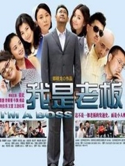 我是老板