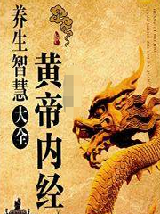 黄帝内经养生智慧