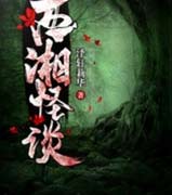 深夜鬼故事之西湘怪谈