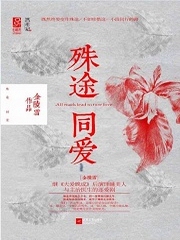 殊途同爱
