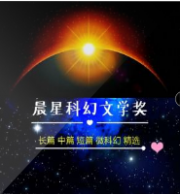 晨星科幻文学奖