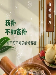 药补不如食补——你不可不知的食疗秘密