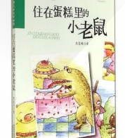 住在蛋糕里的小老鼠