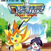 口袋精灵1精灵王子