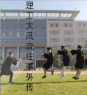 理工大风流往事外传