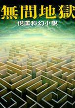 无间地狱-原振侠第28部