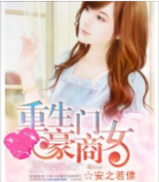重生豪门商女