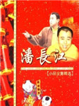 潘长江小品全集