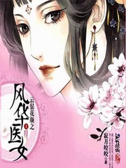 云鬓花颜：风华医女