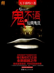 鬼不语(佟森版)