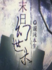 末日幻世录