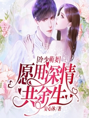 冷少萌妻：愿用深情共余生