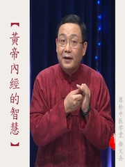 徐文兵讲黄帝内经的智慧