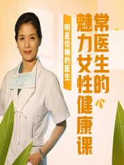 常医生的魅力女性健康课