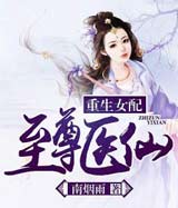 重生女配：至尊医仙