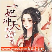 一妃冲天：天价庶女