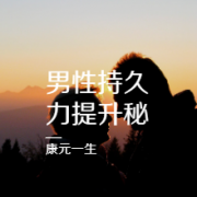 让持久力大幅提升的超强秘诀