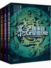 暴君,我来自军情9处-绚烂炎夏篇