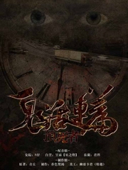 鬼话连篇之预死者