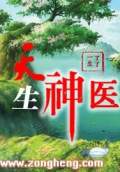 天生神医