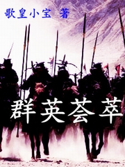 群英荟萃