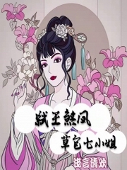 弑王煞凤，草包七小姐