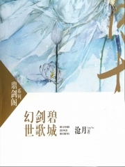 幻世·剑歌·碧城