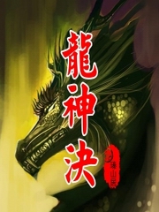 龙神决