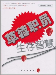 草莓职员生存智慧
