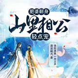 肥婆翻身：山里相公轻点宠