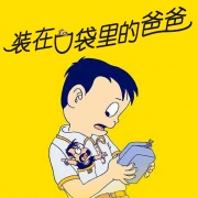 装在口袋里的爸爸