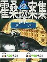 霍桑探案夜半呼声，白纱巾