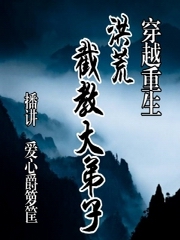 穿越重生洪荒截教大弟子