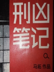 刑凶笔记
