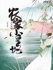 农家小皇妃