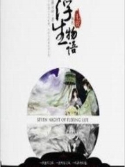 浮生物语外传 七夜