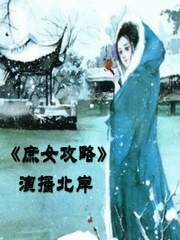 庶女攻略(北岸版)